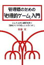 【中古】 管理職のための『心理的ゲーム』入門 こじれる対人関係を防ぐ職場づくりの達人となるために/佐藤寛【著】