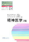 【中古】 精神医学 コメディカルのための専門基礎分野テキスト／上野修一，大蔵雅夫，谷岡哲也【編】