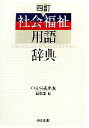 【中古】 社会福祉用語辞典／中央法規出版編集部【編】