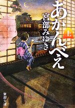 【中古】 あかんべえ(上) 新潮文庫／宮部みゆき【著】