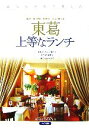 【中古】 東葛 上等なランチ/officeSAYA【著】