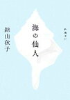 【中古】 海の仙人 新潮文庫／絲山秋子【著】