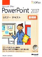 【中古】 Microsoft Office PowerPoint2007セミナーテキスト 基礎編／日経BPソフトプレス【著】，マイクロソフト【監修】