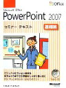  Microsoft　Office　PowerPoint2007セミナーテキスト　基礎編／日経BPソフトプレス，マイクロソフト