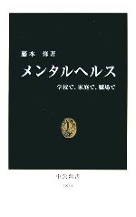 【中古】 メンタルヘルス 学校で、家庭で、職場で 中公新書／藤本修【著】