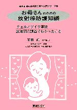 【中古】 お母さんのための放射線防護知識 チェルノブイリ事故20年間の調査でわかったこと 高田純の放射線防護学入門シリーズ／高田純【著】