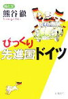 【中古】 びっくり先進国ドイツ 新潮文庫／熊谷徹【著】