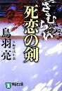  さむらい　死恋の剣 祥伝社文庫／鳥羽亮