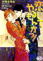 Super Qwest Library - 【中古】 恋してやるもんかっ！ プリズム文庫／大槻はぢめ【著】