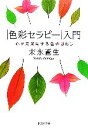 【中古】 「色彩セラピー」入門 心を元気にする色のはなし PHP文庫/末永蒼生【著】