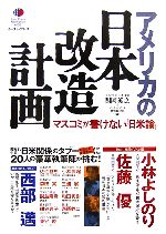 【中古】 アメリカの日本改造計画 マスコミが書けない「日米論」 East　Press　Nonfiction006／関岡英之，イースト・プレス特別取材班【編】