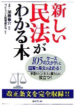 【中古】 新しい民法がわかる本 105のケーススタディと図解で条文がよめる!学習にビジネスに暮らしに役立つ!/加藤晋介【監修】,コンデックス情報研究所【編著】