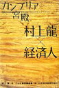  カンブリア宮殿　村上龍×経済人 日経スペシャル／村上龍，テレビ東京報道局