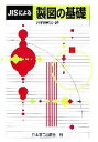  JISによる製図の基礎／片岡徳昌