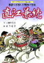 【中古】 直江兼続 家康に対峙した戦国の宰相 ビジュアルふるさと風土記6／上田史談会【文】，樋口峰夫【画】