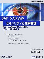 【中古】 SAPシステムのセキュリティと権限管理 SAP　Netweaver環境におけるITセキュリティの実装／マリオリンキーズ，フランクオフ【著】，オーパス・ワン【訳】，SAPジャパン【監修】