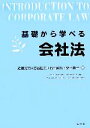  基礎から学べる会社法／近藤光男，志谷匡史，石田眞得，釜田薫子