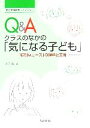 【中古】 Q＆A　クラスのなかの「気になる子ども」 「特別なニーズ」の理解と支援 特別支援教育ライブラリー／渡辺徹【編】