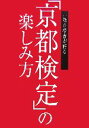 【中古】 一級合格者が語る「京都検定」の楽しみ方／小林企画事務所【編】