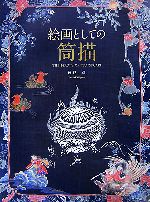  絵画としての筒描 THE　BEAUTY　OF　TSUTSUGAKI／遠谷茂