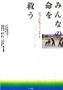  みんなの命を救う 災害と情報アクセシビリティ／C＆C振興財団，山田肇