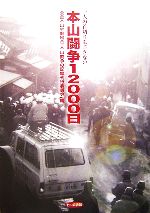 【中古】 本山闘争12000日 一人の首切りも許さない／全金本山労働組合「本山闘争の記録刊行委員会」【編】
