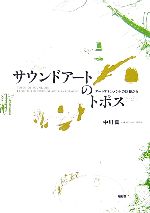 【中古】 サウンドアートのトポス アートマネジメントの記録から／中川真【著】