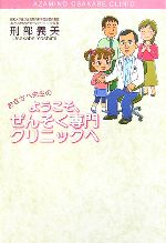  おさかべ先生のようこそ、ぜんそく専門クリニックへ／刑部義美