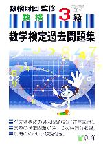 【中古】 数学検定過去問題集 3級／数検財団【監修】