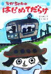 【中古】 ちかちゃんのはじめてだらけ シリーズ本のチカラ／薫くみこ【作】，井上洋介【絵】