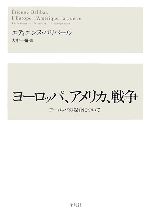 【中古】 ヨーロッパ、アメリカ、戦争 ヨーロッパの媒介について／エティエンヌバリバール【著】，大中一彌【訳】