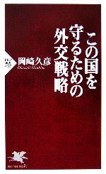 【中古】 この国を守るための外交戦略 PHP新書／岡崎久彦(著者)