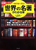 【中古】 図解　世界の名著がわかる本 『聖書』『君主論』から『孫子』まで、西洋、東洋の名著が早わか..