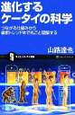 【中古】 進化するケータイの科学 つながる仕組みから最新トレンドまで丸ごと理解する サイエンス・アイ新書/山路達也【著】