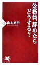 【中古】 公務員 辞めたらどうする？ PHP新書／山本直治【著】