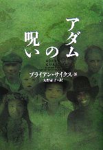 【中古】 アダムの呪い ヴィレッジブックス／ブライアンサイクス(著者),大野晶子(訳者)