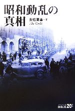 【中古】 昭和動乱の真相 中公文庫 20世紀BIBLIO／安倍源基【著】