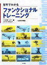 【中古】 写真でわかるファンクショナルトレーニング/マイケルボイル【著】,中村千秋【監訳】