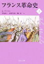 【中古】 フランス革命史(上) 中公文庫／ジュールミシュレ【著】，桑原武夫，多田道太郎，樋口謹一【訳】