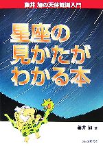 【中古】 星座の見かたがわかる本 藤井旭の天体観測入門 ／藤井旭【著】 【中古】afb