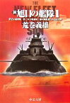 【中古】 新・旭日の艦隊(1) 夢見る超戦艦・第三次大戦前夜・海中戦艦新日本武尊出撃 中公文庫／荒巻義雄【著】