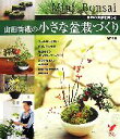 【中古】 山田香織の小さな盆栽づくり 季節の風情を楽しむ セレクトBOOKS/山田香織【著】