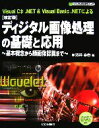 【中古】 ディジタル画像処理の基礎と応用 基本概念から顔画像認識まで ディジタル信号処理シリーズ／酒井幸市【著】