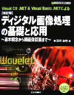 【中古】 ディジタル画像処理の基礎と応用 基本概念から顔画像認識まで ディジタル信号処理シリーズ/酒井幸市【著】