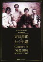 【中古】 吉田拓郎&かぐや姫Concert inつま恋2006公式記録BOX/拓郎&かぐや姫2006コンサート事務局【編】