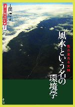 【中古】 風水という名の環境学 気の流れる大地 図説　中国文化百華第15巻／上田信【著】