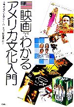 【中古】 映画でわかるアメリカ文化入門 ／奥村みさ，スーザン・K．バートン，板倉厳一郎【著】 【中古】afb