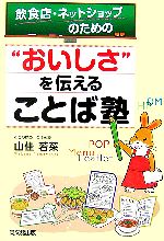 Industries - 【中古】 飲食店・ネットショップのための“おいしさ”を伝えることば塾 DO　BOOKS／山佳若菜【著】