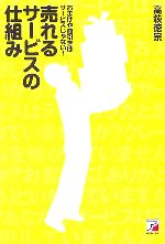 【中古】 売れるサービスの仕組み 