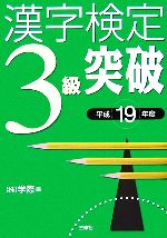 【中古】 漢字検定3級突破(平成19年度)／学際【編】